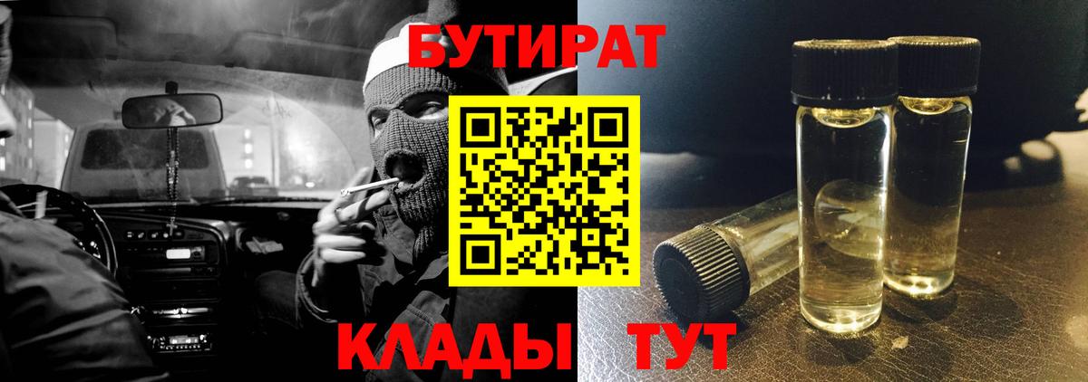 Бутират Butirat Малоярославец