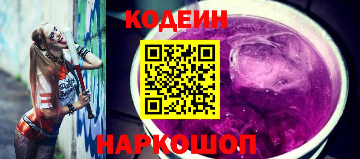 Малоярославец  Кодеиновый сироп Lean напиток Lean (лин)  Кодеин Purple Drank  Вход с VPN 